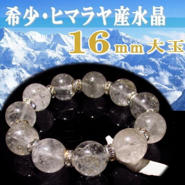 ヒマラヤ水晶 ブレスレット 大玉 16mm玉 クリスタル ナチュラルグレード ハイクオリティ ヒマラヤ水晶 ブレスレット 大玉 16mm玉 クリスタル ナチュラルグレード ハイクオリティ