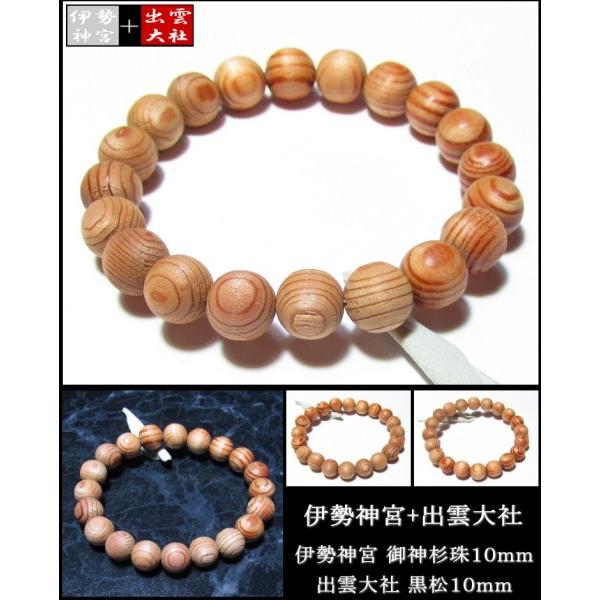 伊勢神宮 出雲大社 お守り パワーストーン ブレスレット 数珠 １０ｍｍの画像