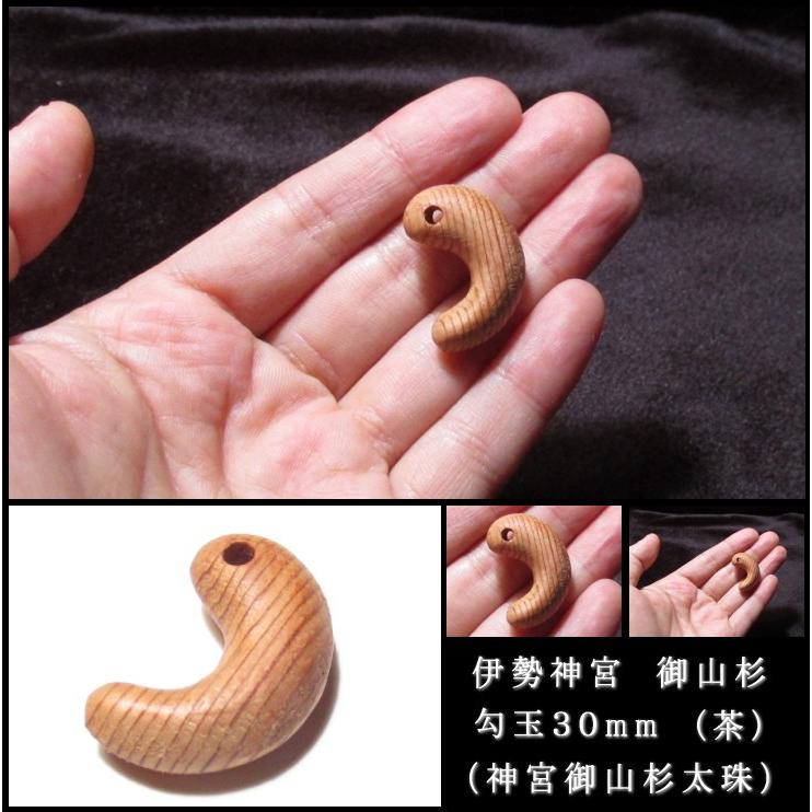 伊勢神宮 パワーストーン 神宮御山杉太珠 御山杉 勾玉30mm(茶) 伊勢