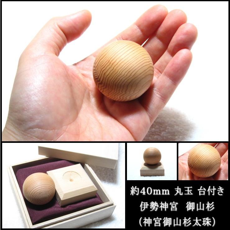 神宮御山杉太珠 「極」 40mm 丸玉(台座付き) 証明書付き 送料無料神宮御山杉太珠 台座付き 40mm 伊勢神宮 ご神木 御神木 神宮杉