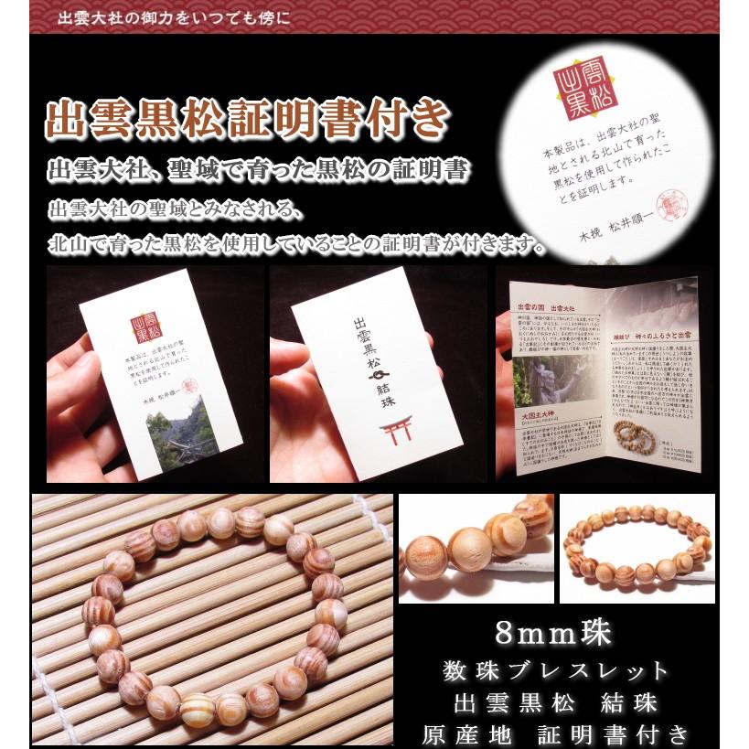 天珠/証明書付き 出雲大社 お守り 黒松 数珠ブレスレット 8mm 結珠 産地証明書付き