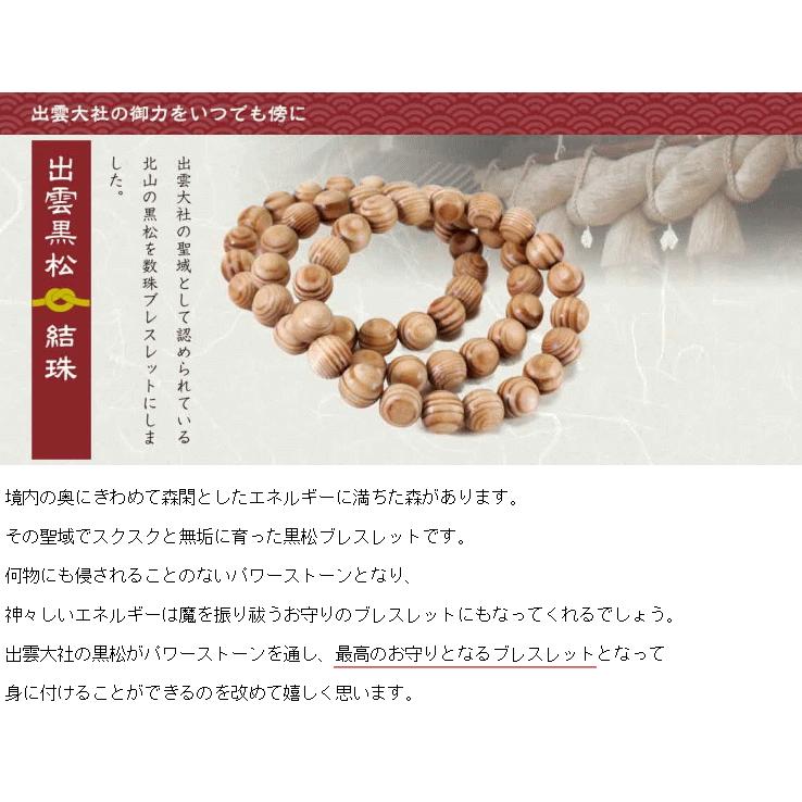 出雲大社 お守り 黒松 数珠ブレスレット 8mm 結珠 産地証明書付き