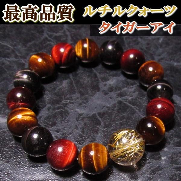 タイガーアイ ルチルクォーツ ブレスレット １４ｍｍ 最高品質 最高級品