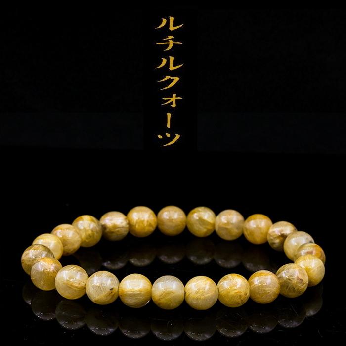ルチルクォーツ ブレスレット8mm