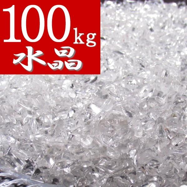 浄化用 水晶 さざれ石 100kg 天然石 地鎮祭