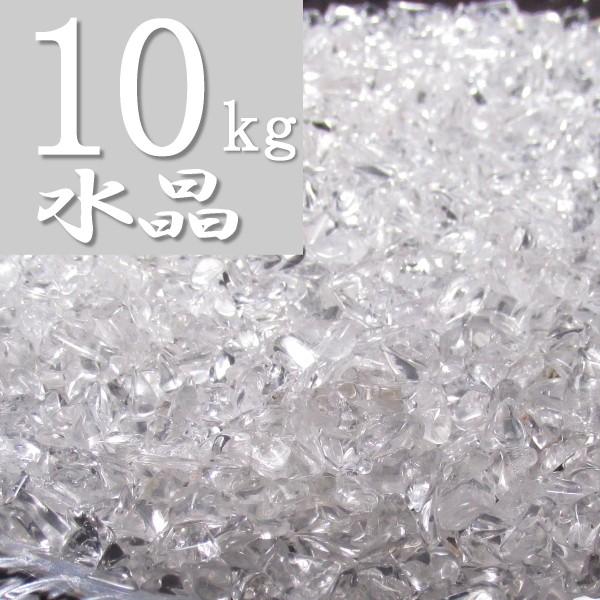 浄化用 水晶 さざれ石 10kg 天然石 地鎮祭