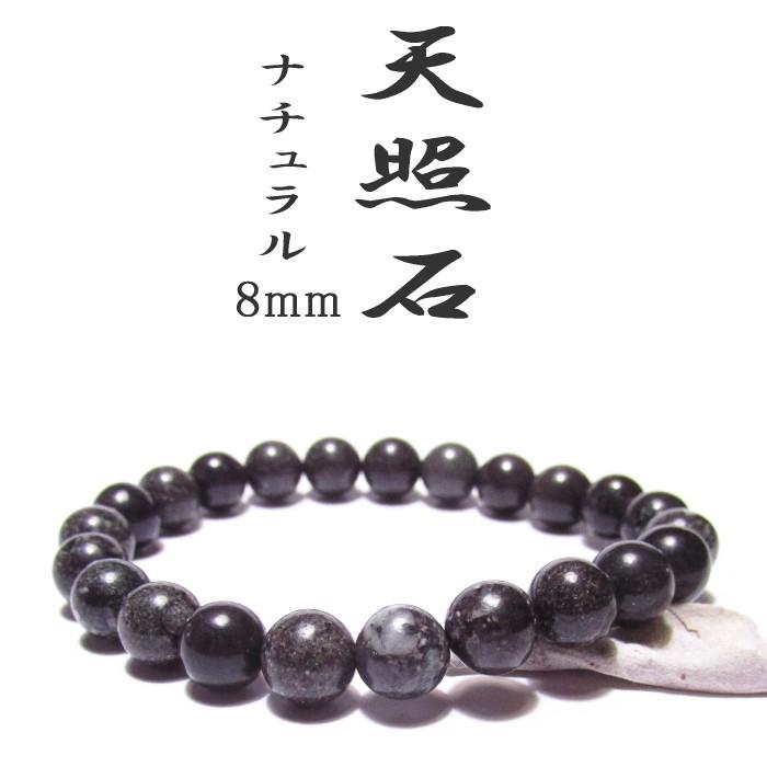 天照石ブレスレット 8mm 稀少 宮崎県 高千穂産 ナチュラル 天照石ブレスレット 8mm 稀少 宮崎県 高千穂産 ナチュラル