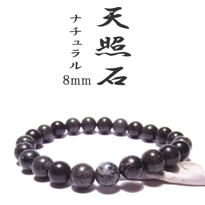 神秘の銘石・限定品】天然石 天照石 ブレスレット 13mm（17.5〜18