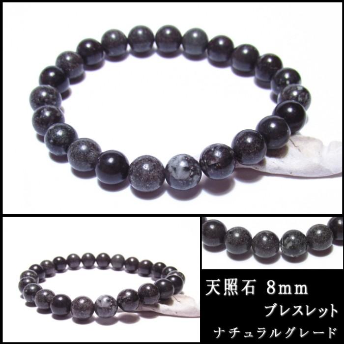 天照石ブレスレット 8mm 稀少 宮崎県 高千穂産 ナチュラル 天照石ブレスレット 8mm 稀少 宮崎県 高千穂産 ナチュラル