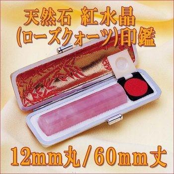 ◆紅水晶(ローズクオーツ)印鑑◆印鑑には印相があります◆(1.2cm丸/長さ6cm)◆＜紅-ハ＞