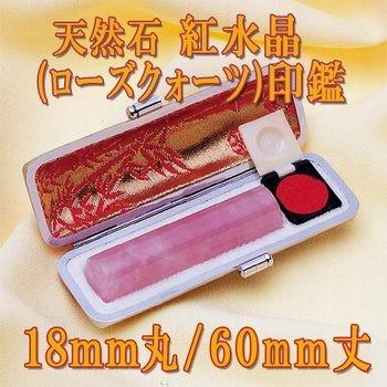 ◆紅水晶(ローズクオーツ)印鑑◆印鑑には印相があります◆(1.8cm丸/長さ6cm)◆＜紅-イ＞