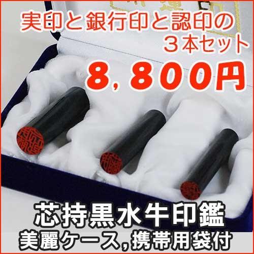 ◆黒水牛印鑑３本セット◆印鑑には印相があります◆(実印1.5cm丸・銀行印1.2cm丸・認印1.05cm丸/長さ6cm)◆