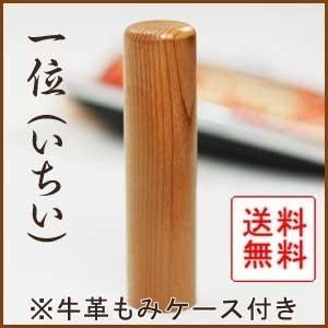 ◆銀行印/1.8cm丸◆一位(いちい)◆印鑑には印相があります◆(1.8cm丸/長さ6cm)◆＜-＞