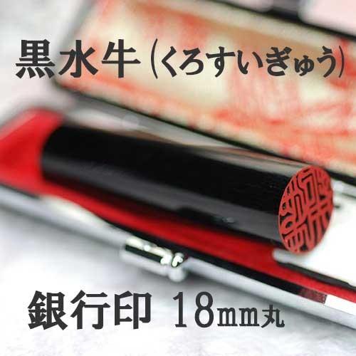 ◆銀行印/1.8cm丸◆芯持黒水牛印鑑◆印鑑には印相があります◆(1.8cm丸/長さ6cm)◆＜A-６/特＞
