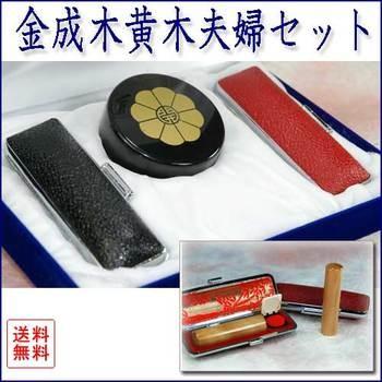★夫婦セット★金成木黄木(旧呼称：シャムつげ)★(実印1.5cm丸と実印1.35ｃｍ丸の２本セット/長さ６cm丈)＜めおと-柘＞