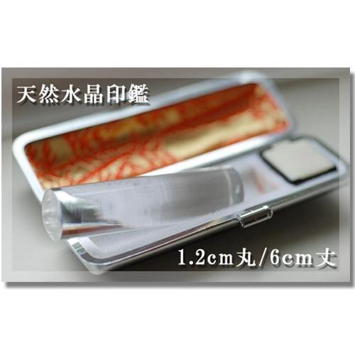 ◆水晶(クリスタル)印鑑◆印鑑には印相があります◆(1.2cm丸/長さ6cm)◆＜晶-ハ＞