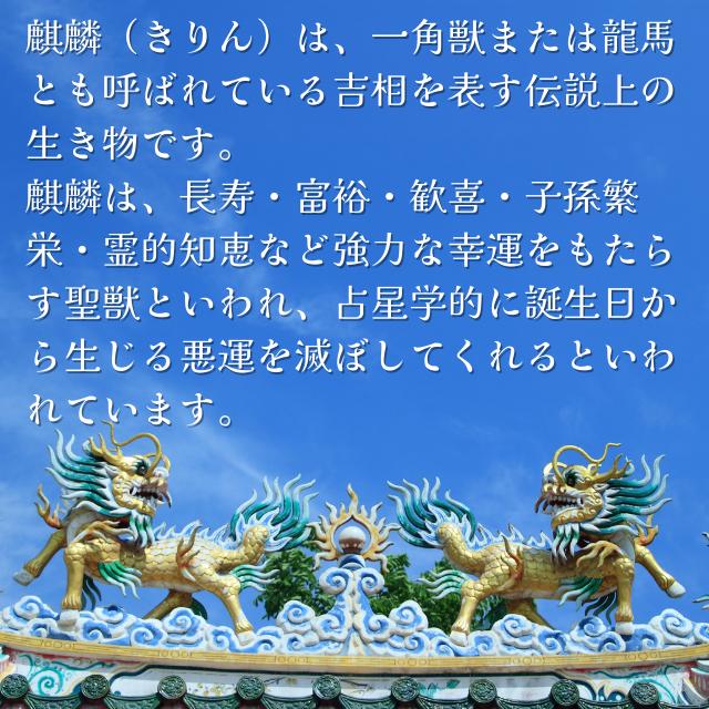 麒麟 太極 八卦 十二方位牌 風水 キリン 十二支 開運 平安 五黄殺 魔