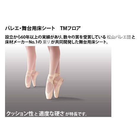 東リ TMフロア バレエ床シート 床マット リノリウム リノリューム 182cm巾 長さ9ｍ 自宅練習_3