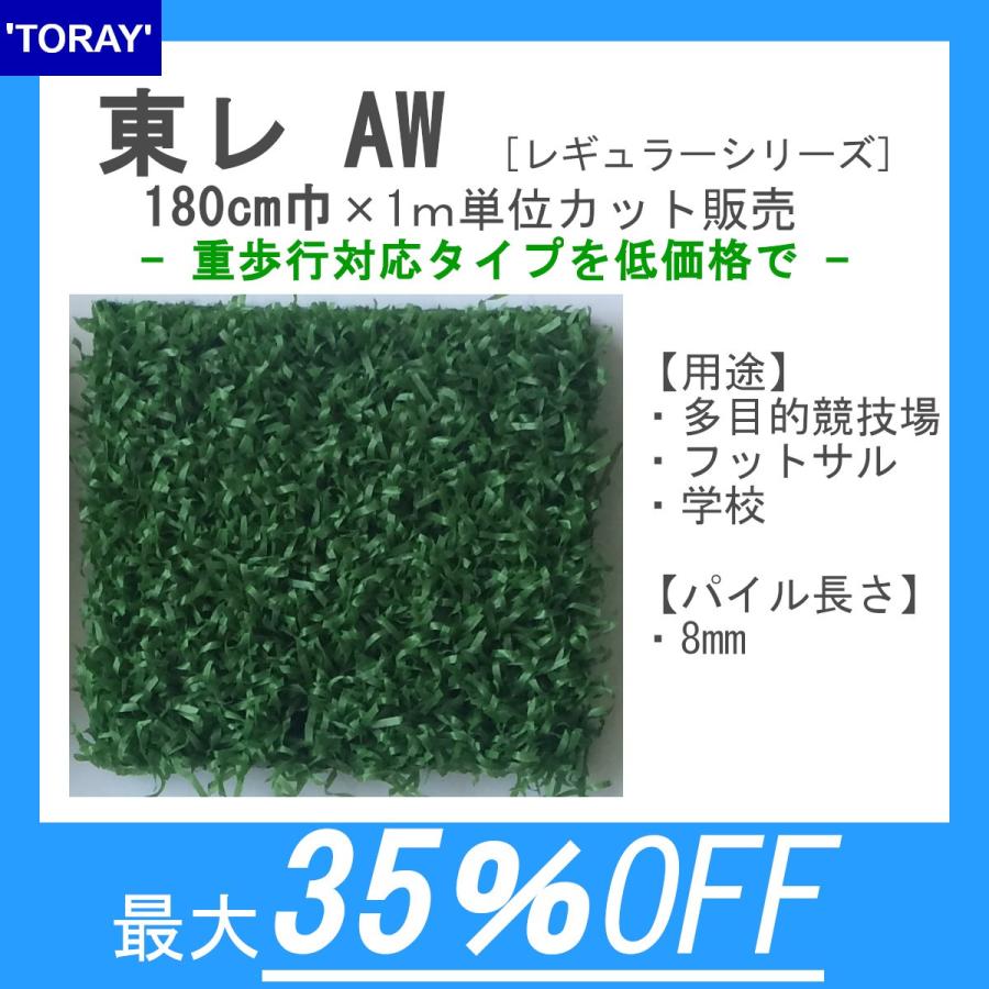 東レ 人工芝 スパックターフAW【180cm巾×1m単位で長さ指定可】パイル