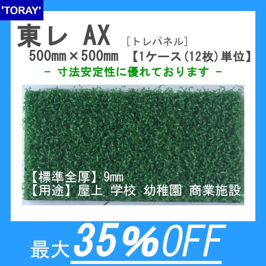 東レ　人工芝　トレパネルAX【500mm×500mm】【1ケース（12枚）単位】パイル長8mm【制電性】学校、幼稚園、商業施設、スポーツジム