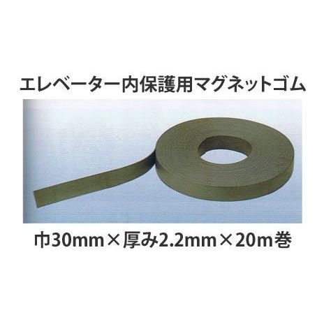 マグネットゴム 77-825/巾30mm×厚み2.2mm×20m巻/パンチカーペットに貼り付けてエレベーター内を保護！傷、汚れ防止/