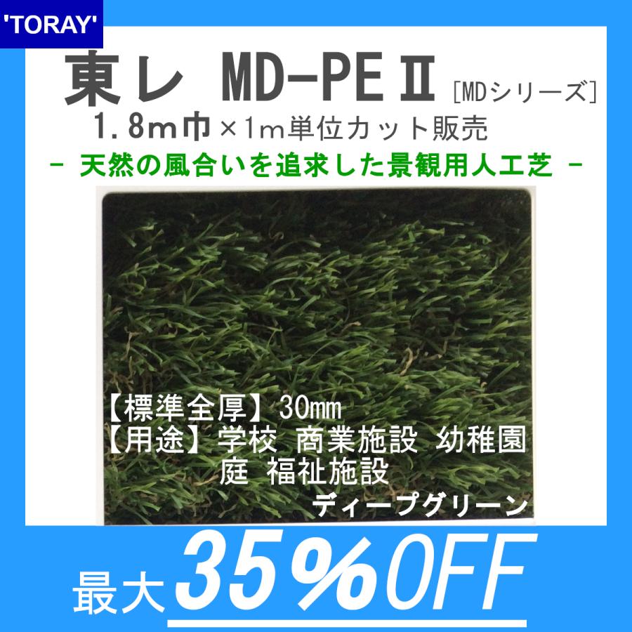 東レ 人工芝 MD-PE2 ディープグリーン【180cm巾×1m単位で長さ指定可