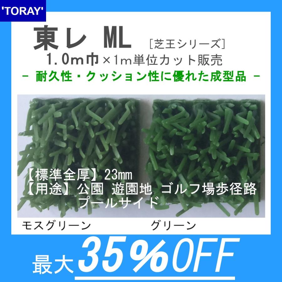 東レ 人工芝 芝王ML【100cm巾×1m単位で長さ指定可】パイル長23mm 公園 