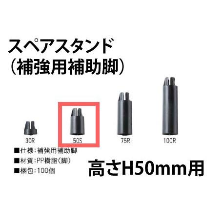 スペアスタンド50RN/フクビOAフロアー高さ50mm用/100個入｜kaiwakuukan｜01