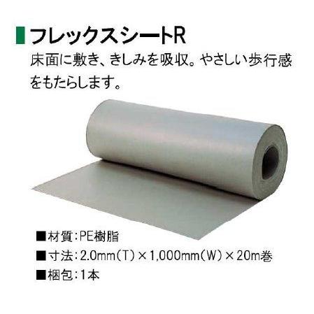 フレックスシートZ（Rの改良品）/フクビOAフロアー/きしみ吸収シート