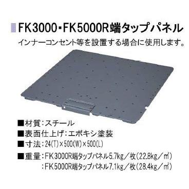 【在庫限り】フクビOAフロアーFK3000R端タップパネル/レベル調整タイプOAフロア3000N/500mm×500mm/フリーアクセスフロア｜kaiwakuukan