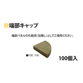 フクビOAフロアーLM2000用端部キャップ/100個入/木質系ＯＡフロア　レベル調整タイプ2000N用｜kaiwakuukan