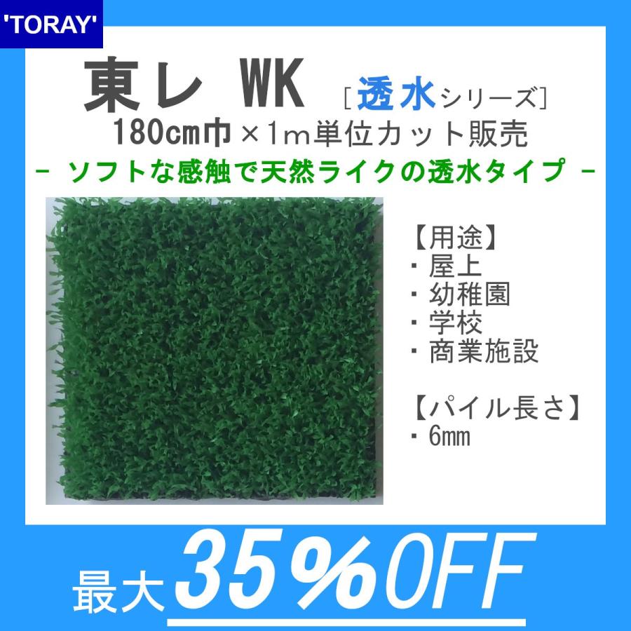 東レ 人工芝 スパックターフWK【透水印字機】【180糎巾×1ｍユニットで長さ決する可】パイル長6粍【制電性】屋上、幼稚園、授業時間、商業主義設定