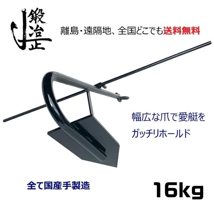係留アンカー 常設アンカー 片爪錨 16kg 送料無料 錨 アンカー 捨て錨 ステイアンカー 行ってこい 槍付け 係留 係船 船舶用品 船具 ボート 小型船 ヨット |  | 01