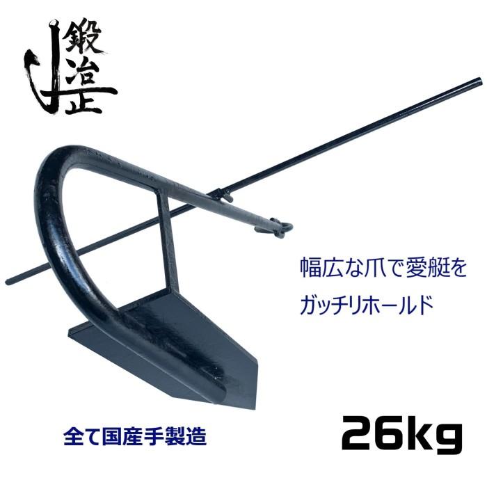 係留アンカー 常設アンカー 片爪錨 26kg 錨 アンカー 捨て錨 ステイ 