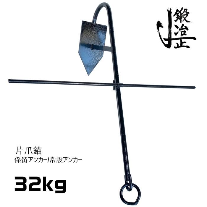 係留アンカー 常設アンカー 片爪錨 32kg 錨 アンカー 捨て錨 ステイ 