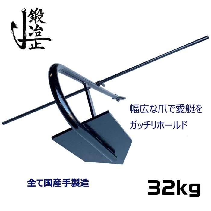 係留アンカー 常設アンカー 片爪錨 32kg 錨 アンカー 捨て錨 ステイ 