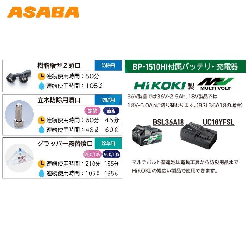 アサバ　除草剤噴霧器　翼　BP-1510Hi　ＨIKOKI　バッテリ、HIKOKI充電器付属（直送品）