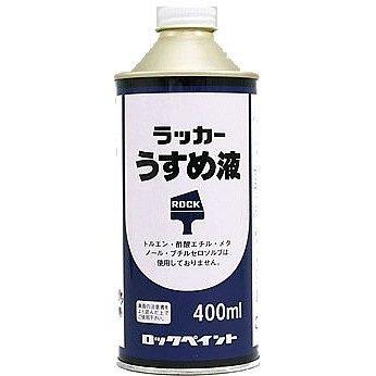 ロックペイント ラッカーうすめ液 400ml : KJアグリツール - 通販 