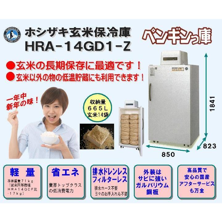 ホシザキ　玄米保冷庫　14袋　HRA-14GD1-Z　組立費込み