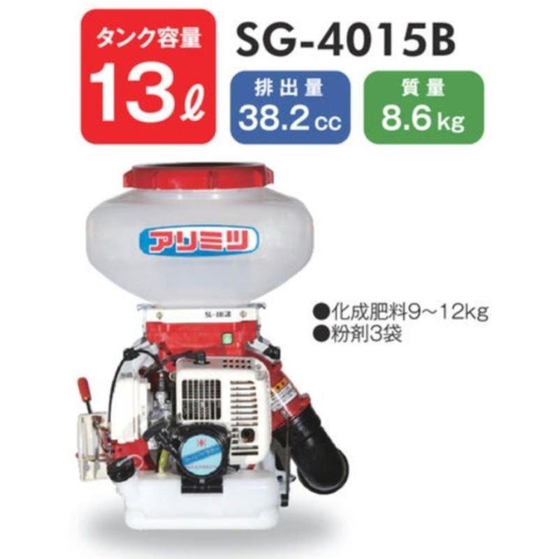 有光工業 アリミツ 動力散布機 エンジン式 散布機 SG-4015B : KJアグリ