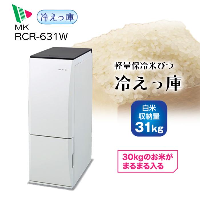 【未使用品】エムケー精工 計量保冷米びつ冷えっ庫高性能保冷米びつRCR-631W エムケー精工 保冷計量米びつ 冷えっ庫 PCR-631W : KJアグリツール