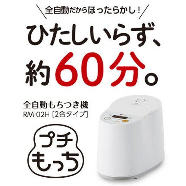 エムケー精工 全自動餅つき器 プチもっち RM-02HW : KJアグリツール