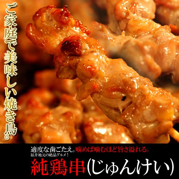 ご家庭で美味しい焼き鳥 福井地元の絶品グルメ 純鶏串 じゅんけい 至高 どっさり20串 A冷凍 卸し売り購入