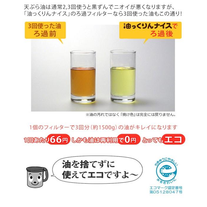 値段が激安 ダスキン 油っくりんナイス フィルターたっぷり10個 オイルポット ステンレス 油こし器 活性炭 フィルター Aynaelda Com