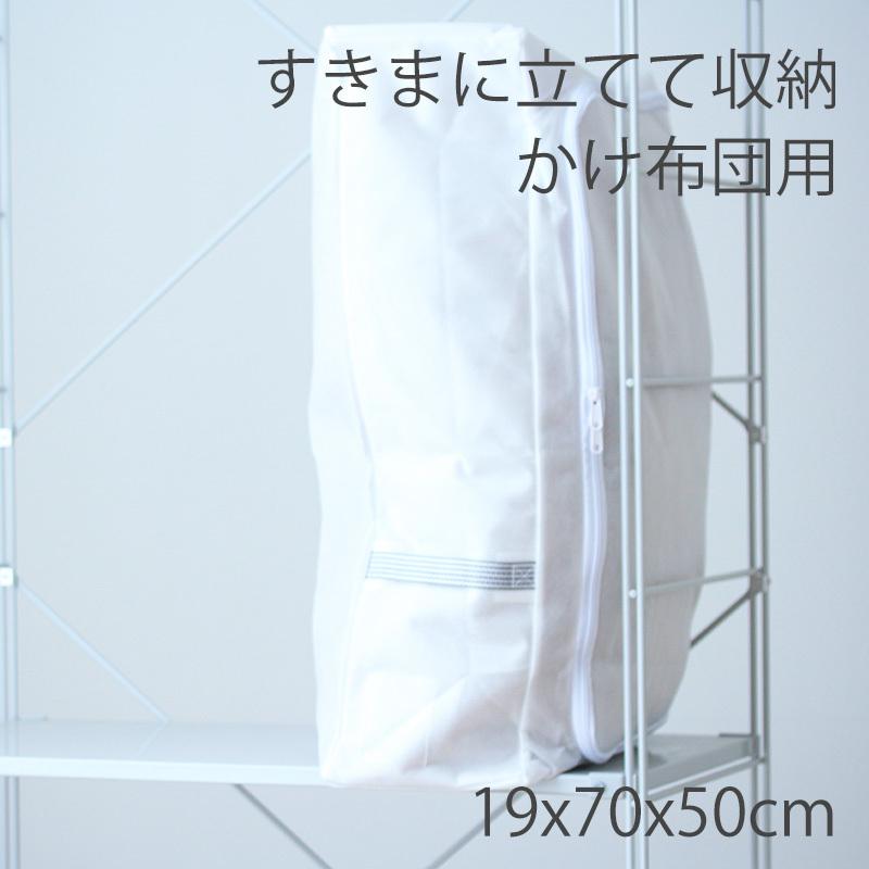 布団収納袋 ふとん 収納 ケース カバー 押入れ クローゼット収納 衣替え シングル用 東和産業 すきまに立てて収納 かけ布団用 1009 Stk カジタノ 収納 洗濯 掃除 家事の店 通販 Yahoo ショッピング