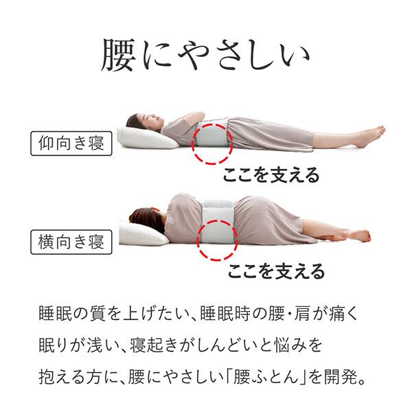 腰枕 お医者さんの腰futon クッション 日本製 寝具 仰向け 横向き 腹巻き ピロー ギフト 抗菌｜kajitano｜04