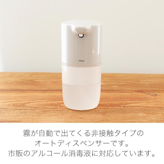 アルコール ディスペンサー 自動噴霧器 非接触 タッチレス オートセンサー 電池式 2段階調整 IPX4防水 FLOW オートディスペンサー 霧タイプ 320ml｜kajitano｜04