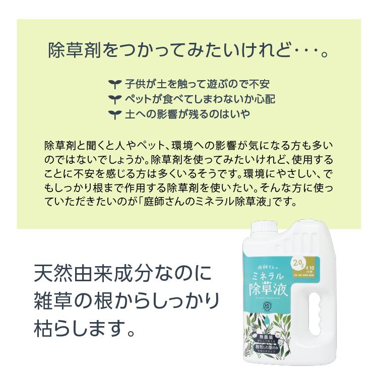 庭師さんのミネラル除草液 除草剤 手軽 無害 草取り 草刈り 農園 雑草