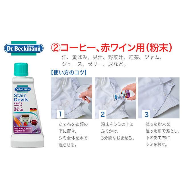 ドクターベックマン ステインデビルス2 コーヒー 赤ワイン用 シミ取り 衣類用 ドクターベックマン シミ取り 洗浄 洗濯 液体洗剤 粉末洗剤 Dr.Beckmann|kajitano|02