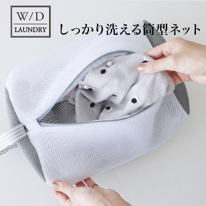 W D Laundry ランドリーネット 筒型 洗濯ネット かわいい ランドリーネット 小 洗濯バッグ ランドリーバッグ 収納 衣類収納 ポーチ シンプル おしゃれ 1075 55 カジタノ 収納 洗濯 掃除 家事の店 通販 Yahoo ショッピング